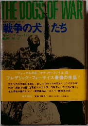 戦争の犬たち　フレデリック・フォーサイス