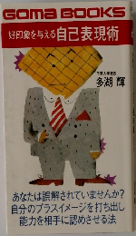 好印象を与える 自己表現術
