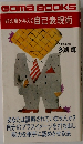 好印象を与える 自己表現術