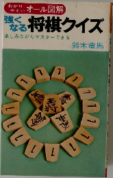 強くなる　将棋クイズ　楽しみながらマスターできる