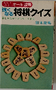 強くなる　将棋クイズ　楽しみながらマスターできる