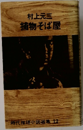 時代推理小説選集 12 捕物そば屋　