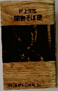 時代推理小説選集 12 捕物そば屋　