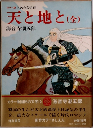 天と地と(全)