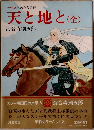 天と地と(全)