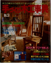 手づくり木工事典 No3