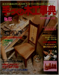 手づくり木工事典 No.5