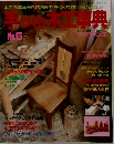 手づくり木工事典 No.5