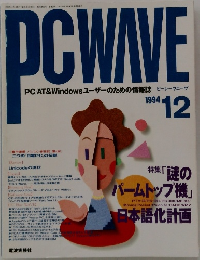 PCWAVE　1994年12月号