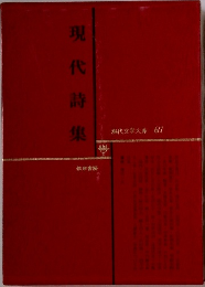 現代文学大系 67 現代詩集