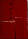 現代文学大系 67 現代詩集