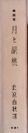 童話集 月と胡桃