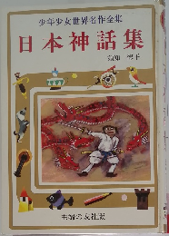 少年少女世界名作全集 日本神話集
