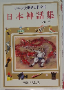 少年少女世界名作全集 日本神話集