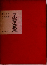 日本艶本大集成