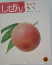 しぜんキンダーブック 6 もも