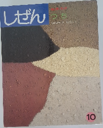 キンダーブック　10　しぜん　つち