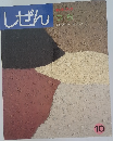 キンダーブック　10　しぜん　つち