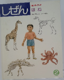 しぜん　キンダーブック　2　ほね