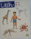 しぜん　キンダーブック　2　ほね