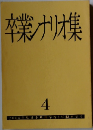 卒業シナリオ集　4