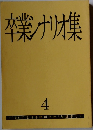 卒業シナリオ集　4