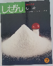 しぜん　キンダーブック　7　しお