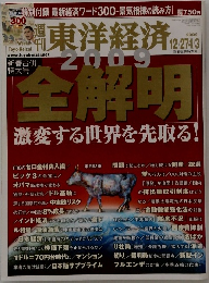 週刊東洋経済　2008年12月27日・09年1月3日新春合併特大号