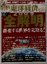 週刊東洋経済　2008年12月27日・09年1月3日新春合併特大号