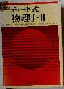 新制  チャート式物理Ⅰ・Ⅱ