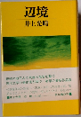 辺境
