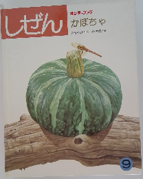 しぜん　かぼちゃ　9月号