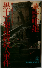 黒十二來使發人事件