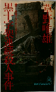 黒十二來使發人事件