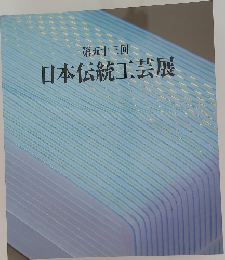 日本伝統工芸展　第五十三回