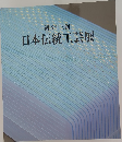 日本伝統工芸展　第五十三回