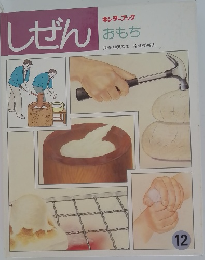しぜん　キンダーブック 12　おもち