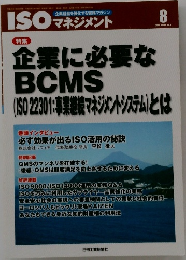 ISOマネジメント　2013年8月号 Vol.14 No.8