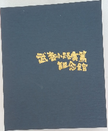 武者小路実篤記念館
