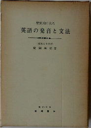 歴史的に見た英語の発音と文法