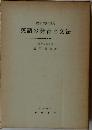 歴史的に見た英語の発音と文法