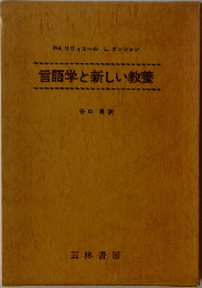 言語学と新しい教養