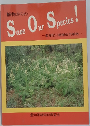 植物からの  Save Our Species!  愛知県の絶滅危惧植物