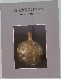 古代ガラスのロマン