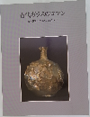 古代ガラスのロマン