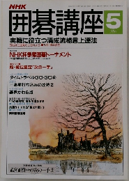 囲碁講座　5月号