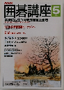 囲碁講座　5月号