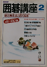 NHK囲碁講座　2月号