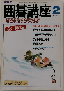 NHK囲碁講座　2月号