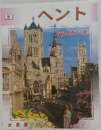 ヘント　過去の息づく町